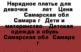 Нарядное платье для девочки 7 - 8 лет › Цена ­ 2 300 - Самарская обл., Самара г. Дети и материнство » Детская одежда и обувь   . Самарская обл.,Самара г.